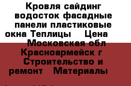 Кровля,сайдинг,водосток.фасадные панели,пластиковые окна,Теплицы. › Цена ­ 100 - Московская обл., Красноармейск г. Строительство и ремонт » Материалы   